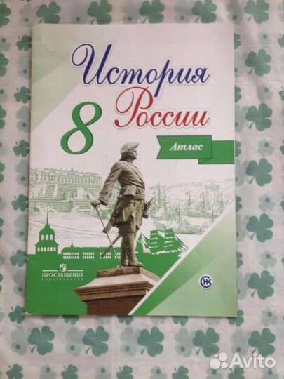 Атлас по истории 8 класс