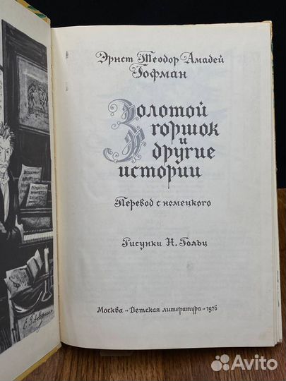 Золотой горшок и другие истории