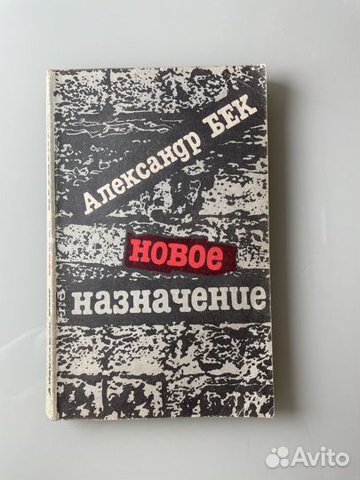 Александр бек Новое назначение роман