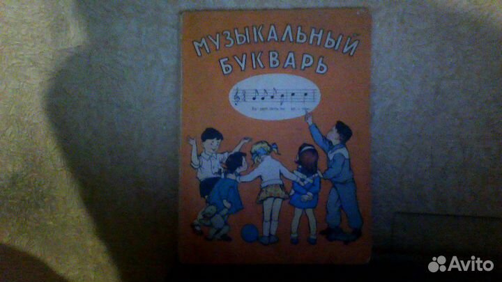 Учебник для муз.школы Музыкальный букварь
