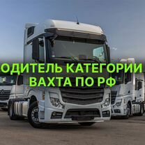 Водитель категории Е вахта