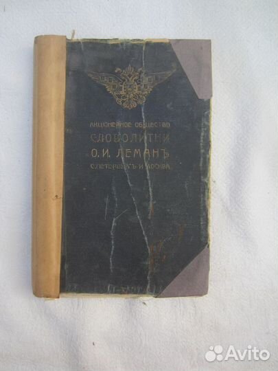 Акционерное общество. Словолитни О.И. Леманъ. 1900