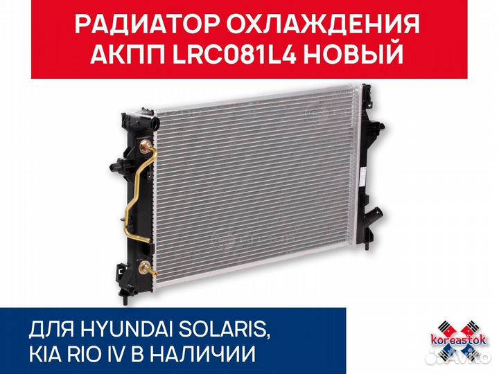 Радиатор охлаждения АКПП LRC081L4 для Solaris, Rio