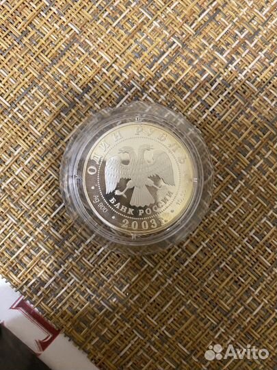 Монета 1 рубль 2003 года 