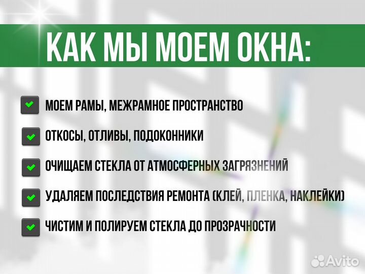 Мойка окон, витрин, фасадов