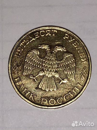 Монета 50 рублей 1993 года