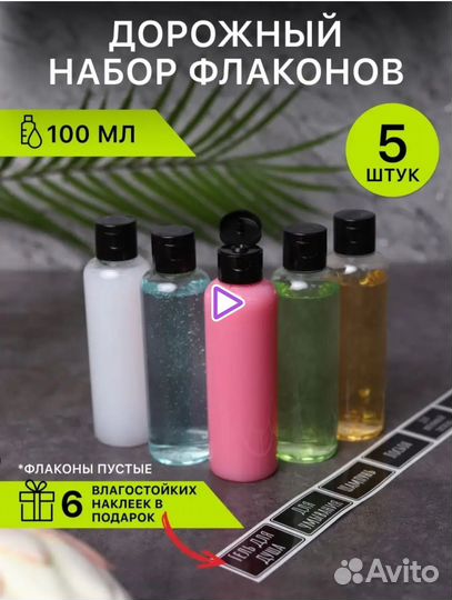 Дорожный набор флаконов. 5шт по 100мл. +наклейки