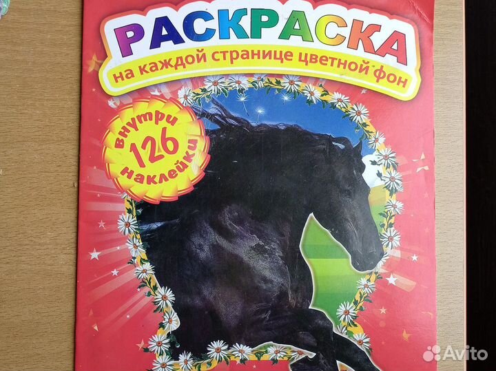 Раскраска с наклейками Лошади