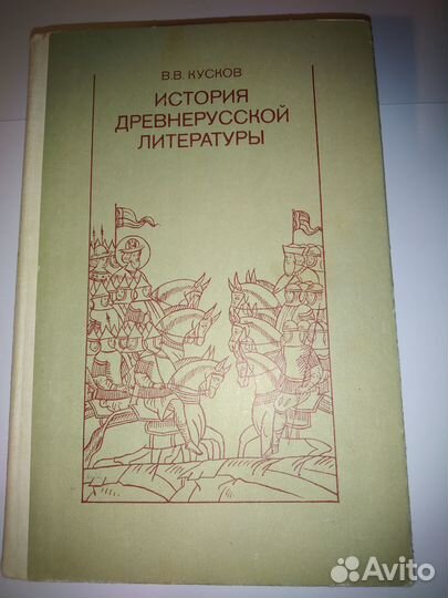 История древнерусской литературы В.В. Кусков