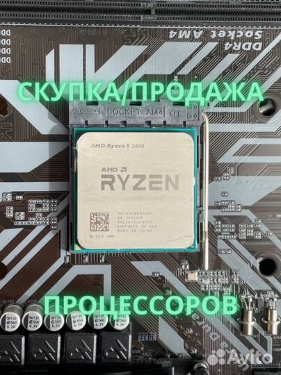 Процессор AMD Ryzen 5 2600 3.4 GHz + Скупка