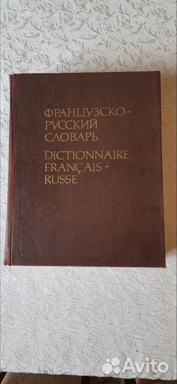 Французско-русский словарь