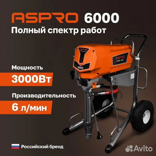 Краскопульт, окрасочный аппарат, aspro-6000