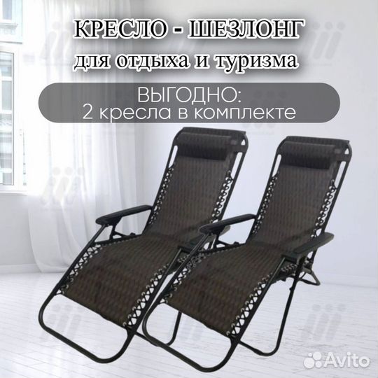 Кресло шезлонг 2шт