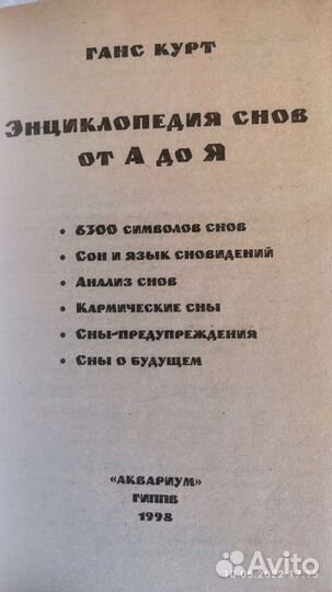 Энциклопедия Снов от А до Я