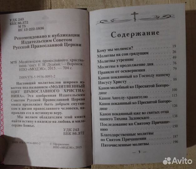 Молитвослов православного христианина(Молитвенный