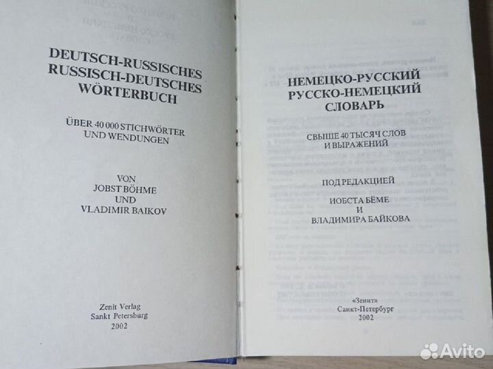 Немецко-русский, русско-немецкий словарь