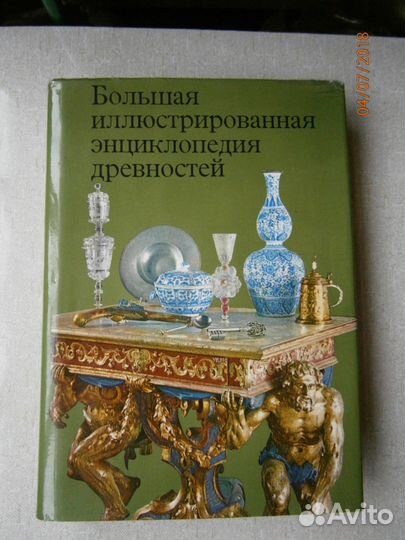 Большая иллюстрированная энциклопедия древностей