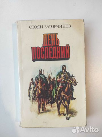 День последний Стоян Загорчинов Исторический роман