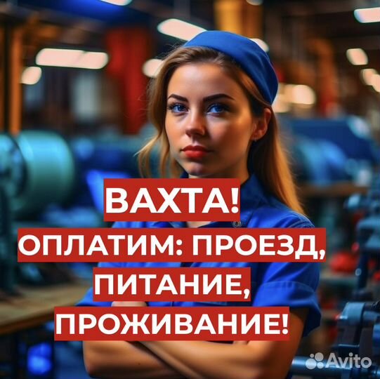 Упаковщик Вахта (От Нас: Проезд, Еда, Жилье)