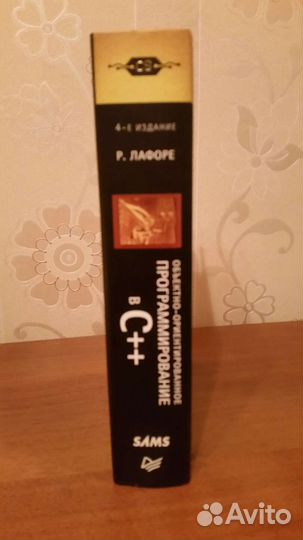 Р. Лафоре. Объектно- ориентированное програмирован