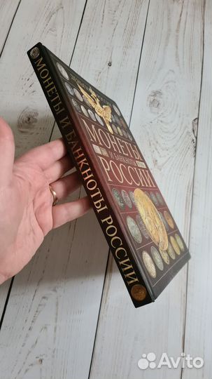 Монеты и банкноты России