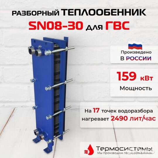 Теплообменник SN08-30 для гвс 159кВт 2490 л/час