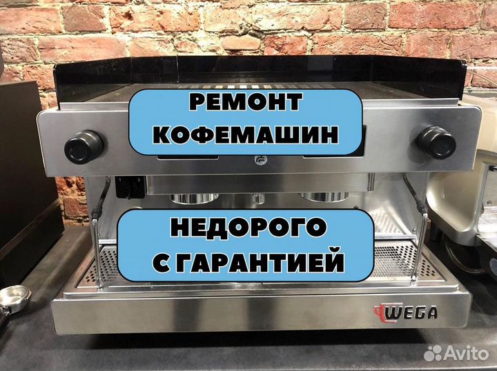 Ремонт кофемашин