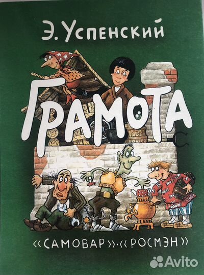 Грамота Успенский Э.Н