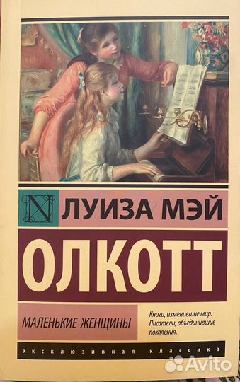 Маленькие женщины книга Луиза Мэй Олкотт