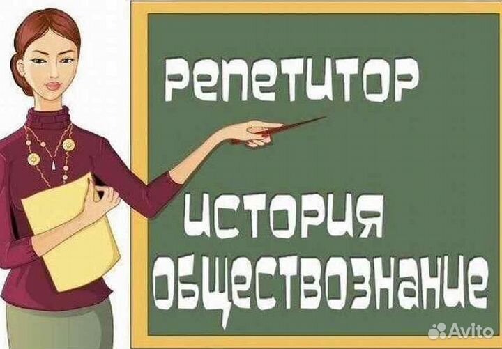 Репетитор по обществознанию и истории