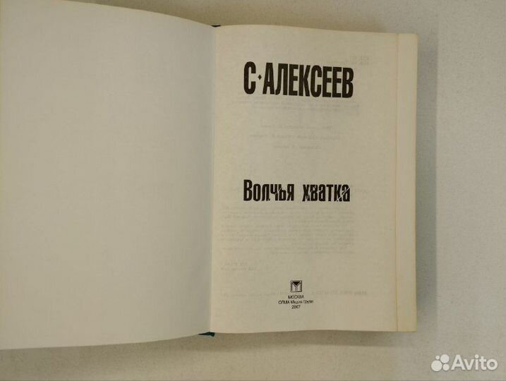 С. Алексеев. Волчья хватка