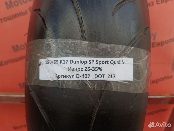 180/55 R17 Dunlop SP Sport Qualifer D-407 Мотошина