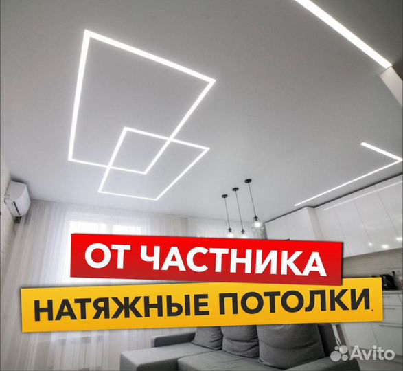 Натяжные потолки от Частника