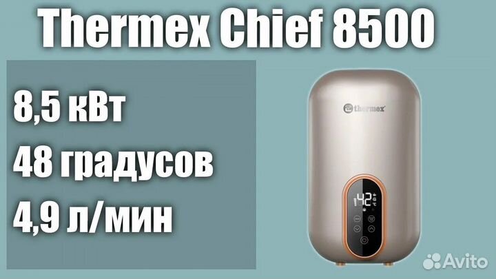 Водонагреватель проточный thermex Chief 8500