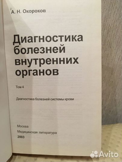 Диагностика болезней редакц Окороков