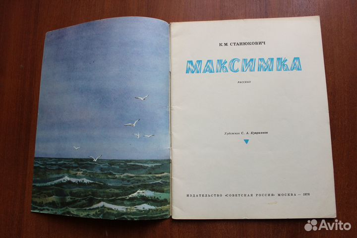 Станюкович К.М. Максимка.1976г