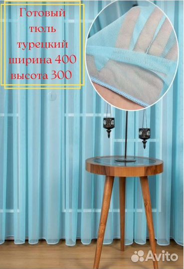 Тюль новый 4 метра, пр. Турция