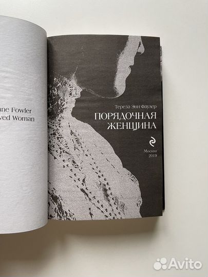 Тереза Энн Фаулер Порядочная женщина