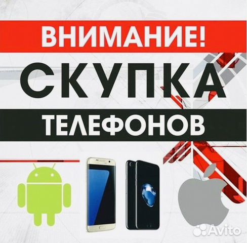 Выкуп Телефонов / Скупка Телефонов
