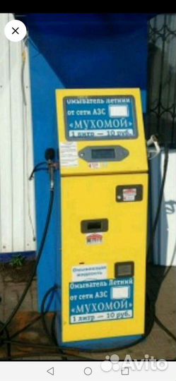 Аппарат самообслуживания. Незамерзайка омывайка