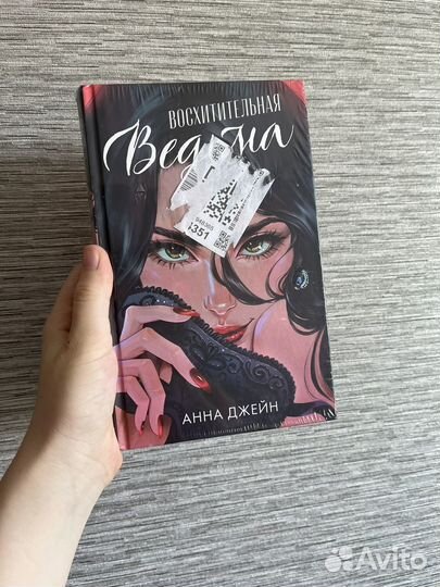 Восхитительная ведьма. Подарочное издание