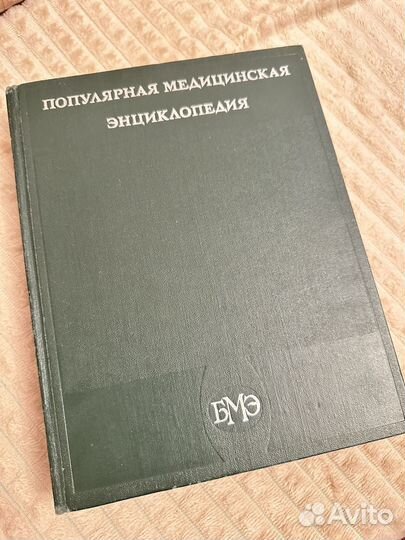 Популярная медицинская энциклопедия