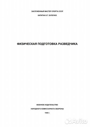 Физическая подготовка разведчика - Булочко К.Т