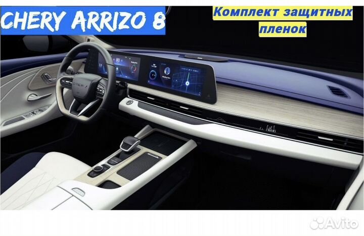 Набор защитных пленок для Chery Arrizo 8