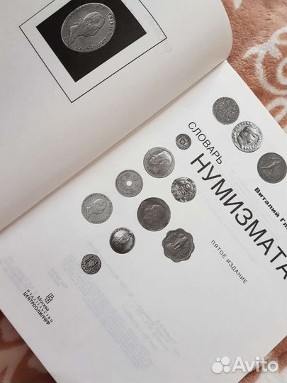 Словарь нумизмата Виталий Гладкий