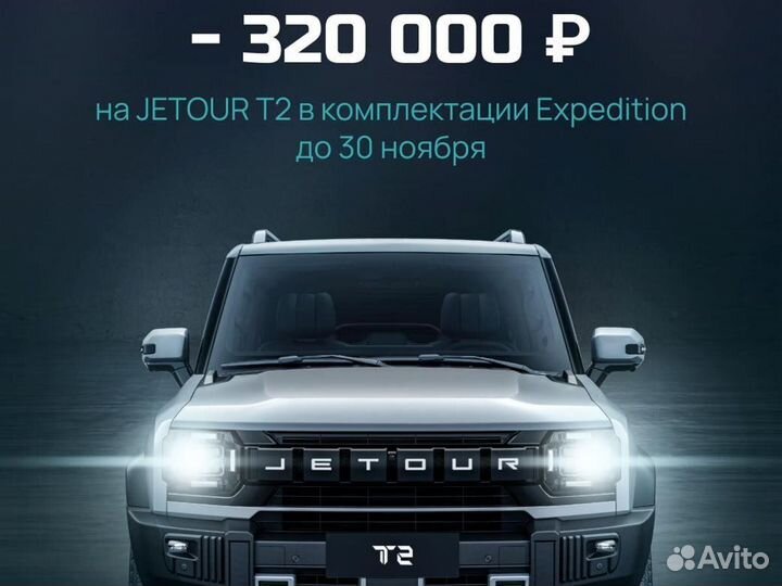 Jetour T2 2.0 AMT, 2024