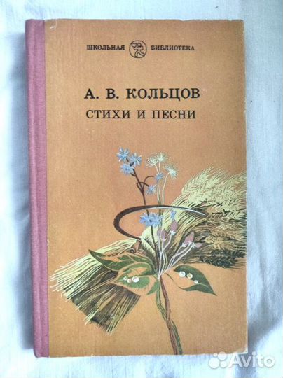 А.В.Кольцов Стихи и песни (1984)