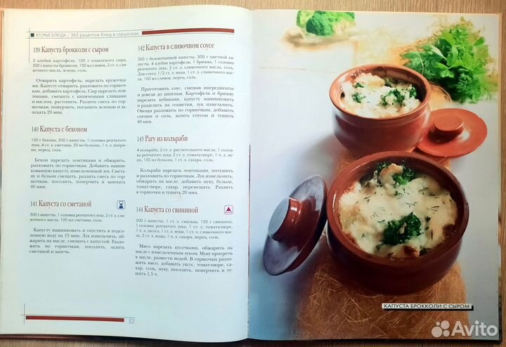 365 рецептов блюд в горшочках