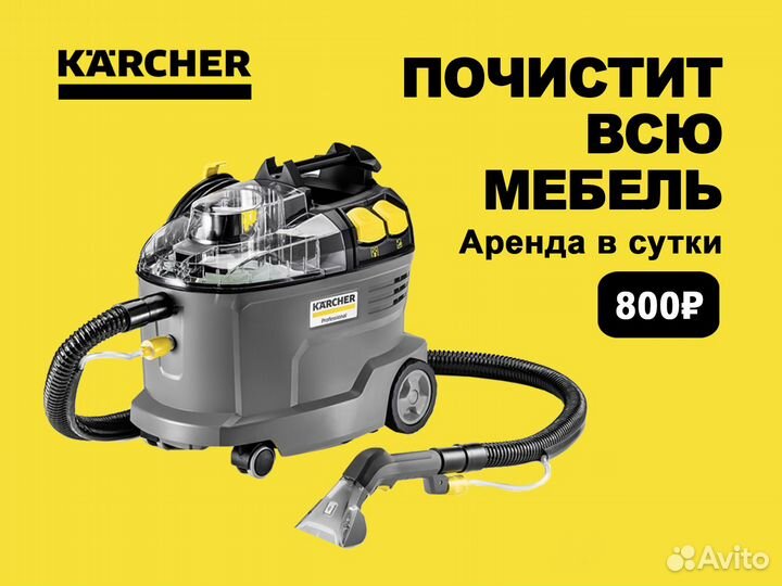 Аренда пылесос Karcher для химчистки мебели ковров