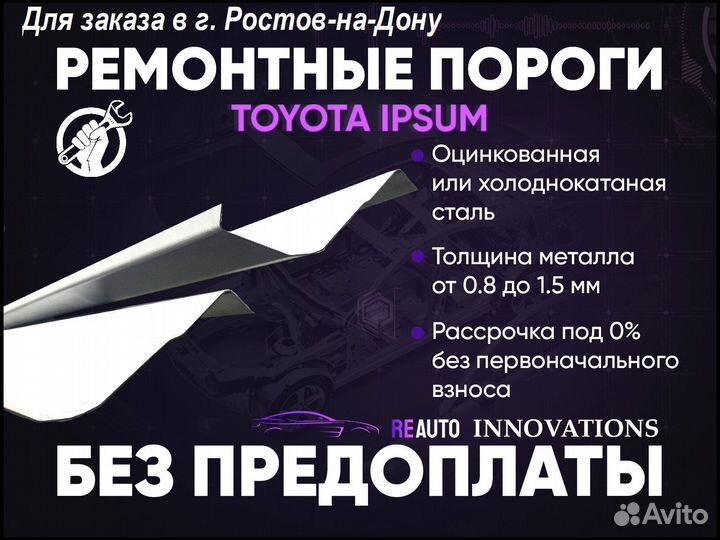 Ремонтные пороги на Toyota Ipsum M10